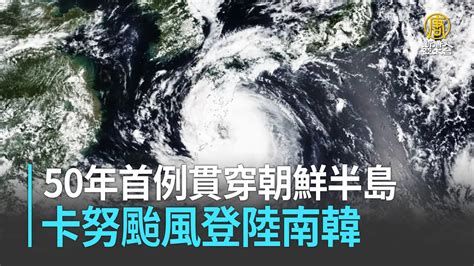 韓國颱風2023|颱風卡努／南韓史上首貫穿半島 估將襲36小時釀災 ｜ 公視新聞網 